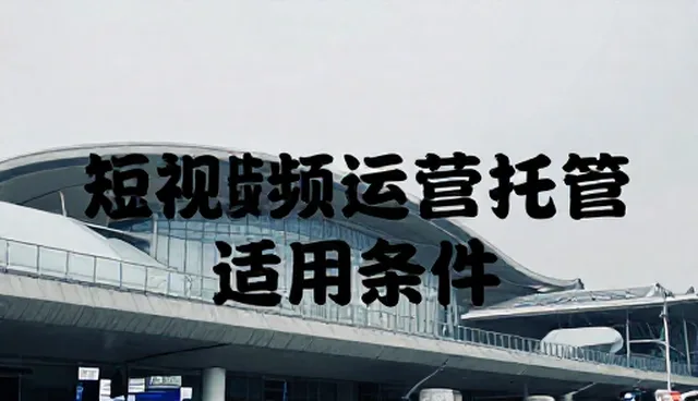 短视频运营中的流量转化难题及优化路径